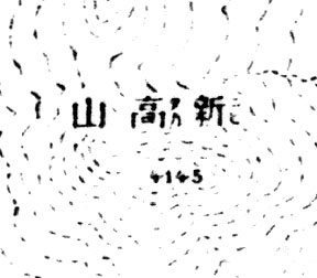 yushan_1897.jpg (20937 bytes)